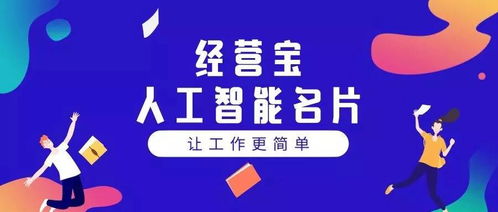 人工智能名片 實(shí)現(xiàn)裂變推廣的智能化銷售工具