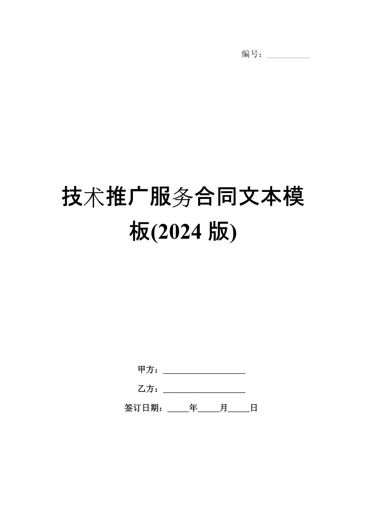 技術(shù)推廣服務(wù)合同文本模板(2024版)