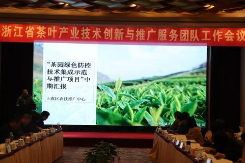 浙江省茶葉產(chǎn)業(yè)技術(shù)創(chuàng)新與推廣服務(wù)團(tuán)隊(duì)工作會(huì)議在杭舉行